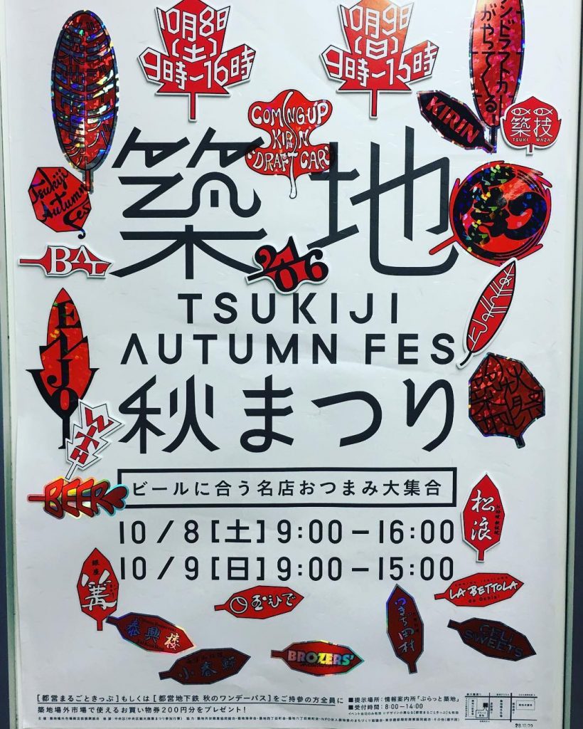 築地秋祭り16 秋の人気イベントが今年は10月8日 土 と10月9日 日 開催 Travelzaurus Com トラベルザウルスドットコム