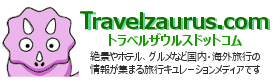 Travelzaurus.com(トラベルザウルスドットコム)